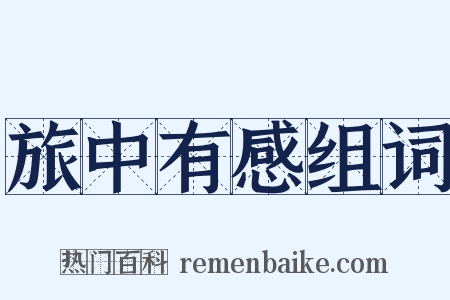 旅中有感组词是什么意思的图片